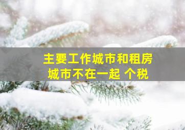 主要工作城市和租房城市不在一起 个税